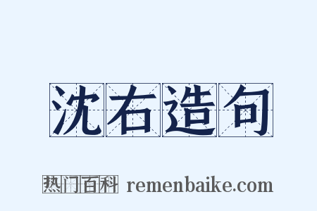 沈右造句是什么意思的图片